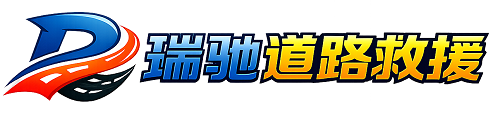 宁安市瑞驰｜24小时提供拖车救援-附近汽车搭电补胎吊车脱困